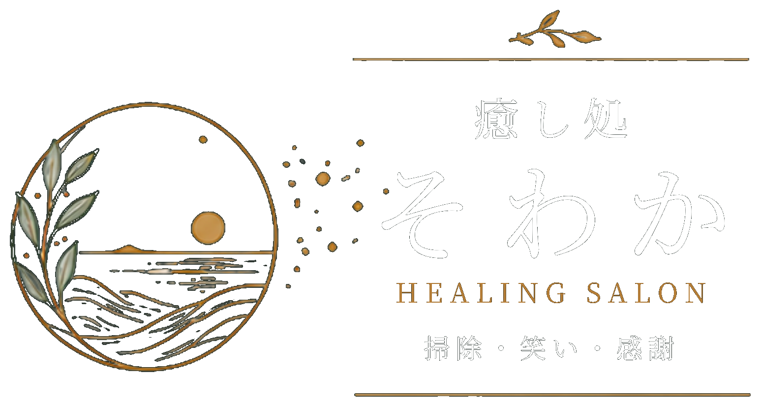 癒し処そわか